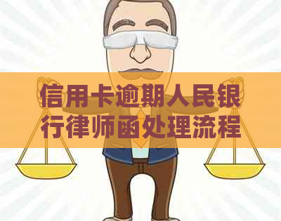 信用卡逾期人民银行律师函处理流程，如何应对欠信用卡银行发律师函？