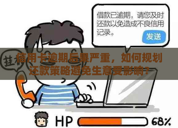 信用卡逾期后果严重，如何规划还款策略避免生意受影响？