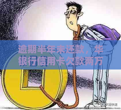 逾期半年未还款，华银行信用卡欠款两万三，是否会面临刑事责任？