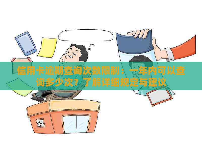 信用卡逾期查询次数限制：一年内可以查询多少次？了解详细规定与建议