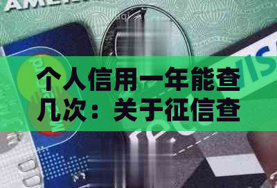 个人信用一年能查几次：关于查询次数的探讨