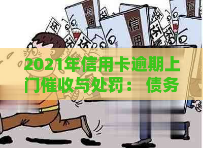 2021年信用卡逾期上门与处罚： 债务人面临银行家门口的压力