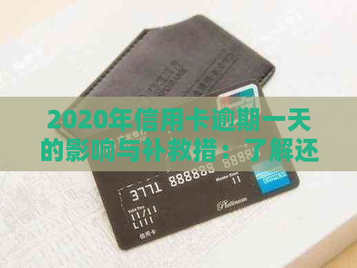 2020年信用卡逾期一天的影响与补救措：了解还款日、罚息和信用修复方法