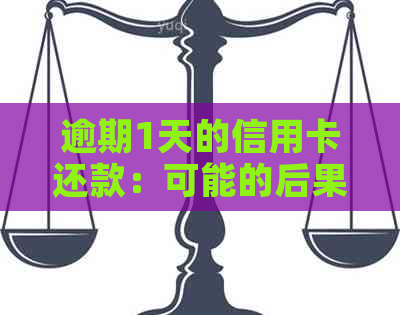 逾期1天的信用卡还款：可能的后果与解决方案