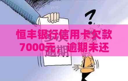 恒丰银行信用卡欠款7000元，逾期未还，电话配偶