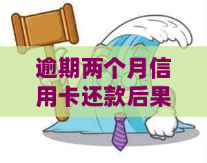 逾期两个月信用卡还款后果及相关解决办法：我还能继续使用吗？