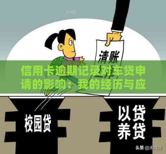 信用卡逾期记录对车贷申请的影响：我的经历与应对策略