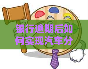 银行逾期后如何实现汽车分期购买？了解分期购车解决方案及相关注意事项