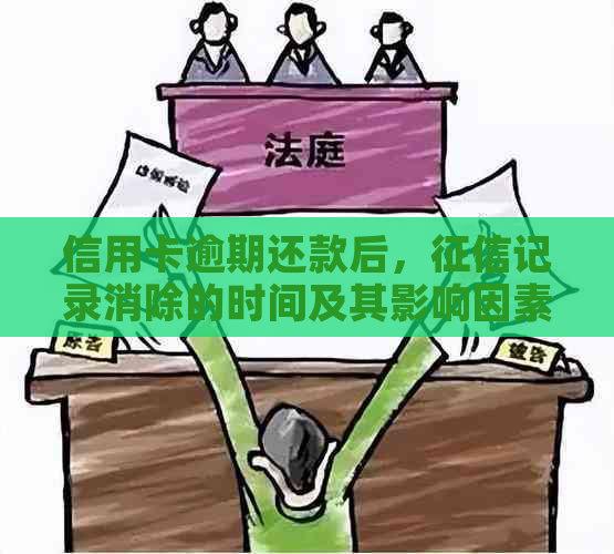 信用卡逾期还款后，记录消除的时间及其影响因素全面解析