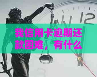 我信用卡逾期还款困难，有什么解决办法？