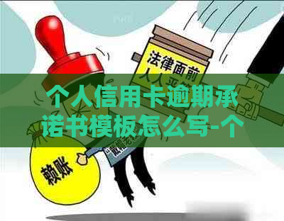 个人信用卡逾期承诺书模板怎么写-个人信用卡逾期承诺书模板怎么写的