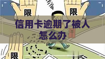 信用卡逾期了被人怎么办