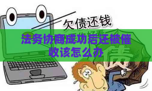 法务协商成功后还被该怎么办