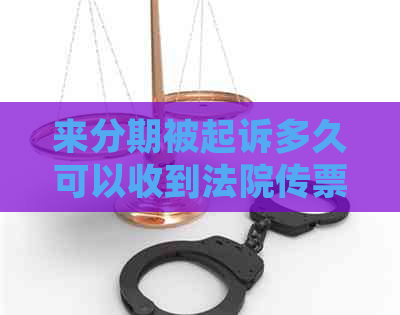 来分期被起诉多久可以收到法院传票