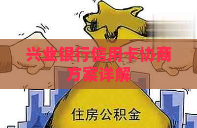 兴业银行信用卡协商方案详解