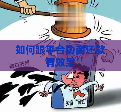 如何跟平台协商还款有效果