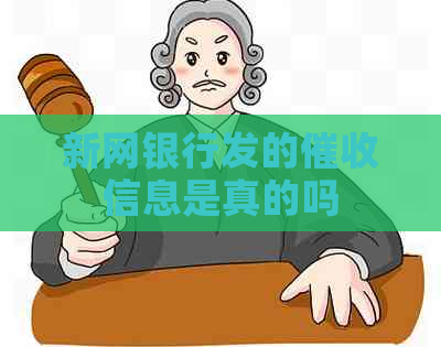 新网银行发的信息是真的吗