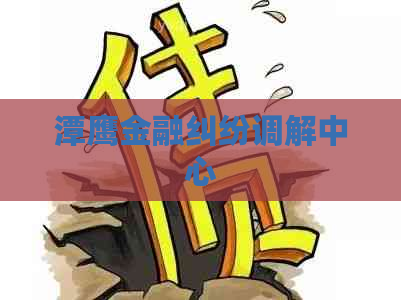 潭鹰金融纠纷调解中心