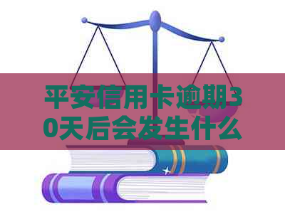 平安信用卡逾期30天后会发生什么