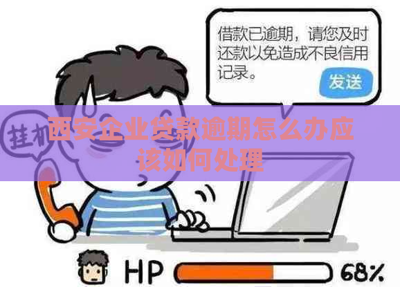 西安企业贷款逾期怎么办应该如何处理