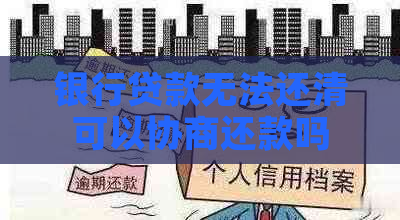 银行贷款无法还清可以协商还款吗