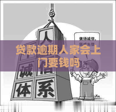 贷款逾期人家会上门要钱吗