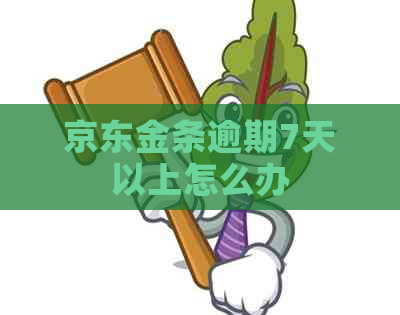 京东金条逾期7天以上怎么办