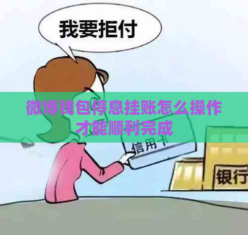 微博钱包停息挂账怎么操作才能顺利完成