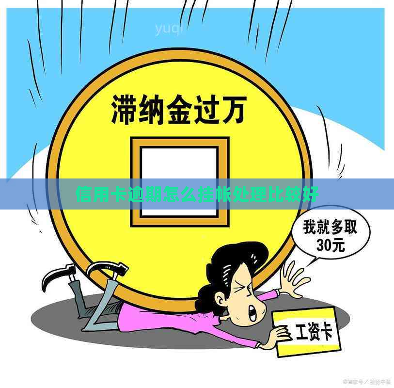 信用卡逾期怎么挂帐处理比较好