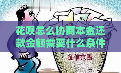 花呗怎么协商本金还款金额需要什么条件