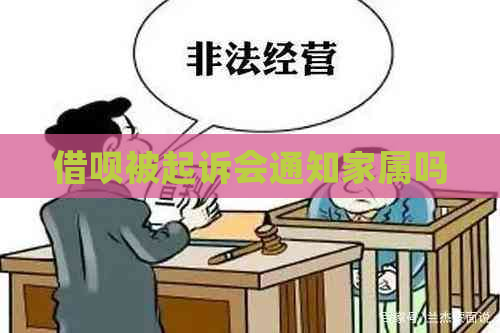 借呗被起诉会通知家属吗