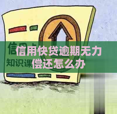 信用快贷逾期无力偿还怎么办