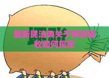 最新民法典关于网贷如何规定