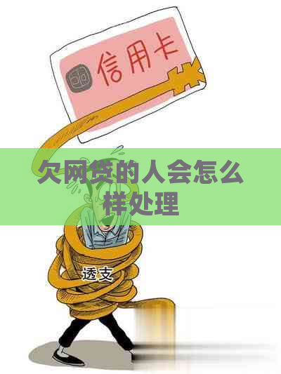 欠网贷的人会怎么样处理