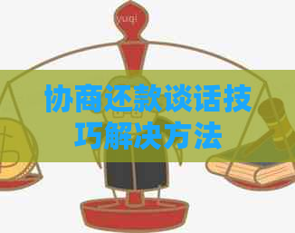 协商还款谈话技巧解决方法