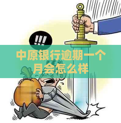 中原银行逾期一个月会怎么样