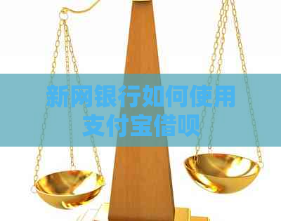 新网银行如何使用支付宝借呗