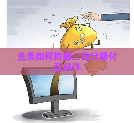 金条如何协商二次分期付款条件