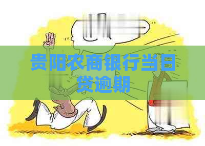 贵阳农商银行当日贷逾期