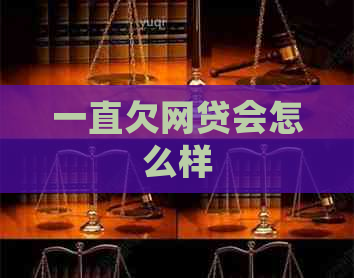 一直欠网贷会怎么样