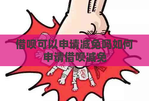 借呗可以申请减免吗如何申请借呗减免