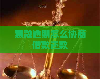 慧融逾期怎么协商借款还款