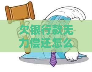 欠银行款无力偿还怎么办解决方法