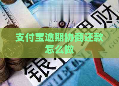 支付宝逾期协商还款怎么做