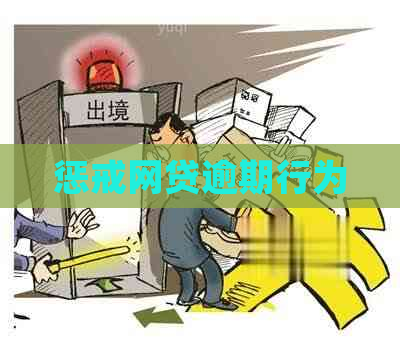 惩戒网贷逾期行为