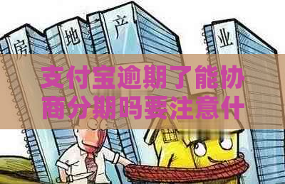 支付宝逾期了能协商分期吗要注意什么