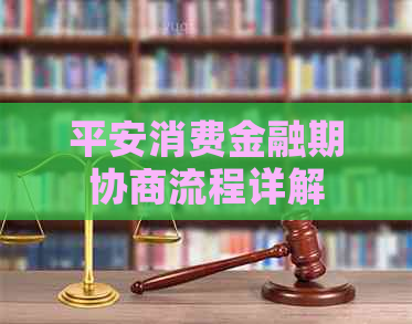 平安消费金融期协商流程详解