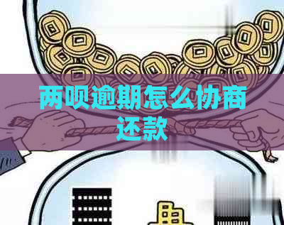 两呗逾期怎么协商还款