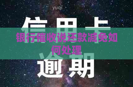 银行说还款减免如何处理