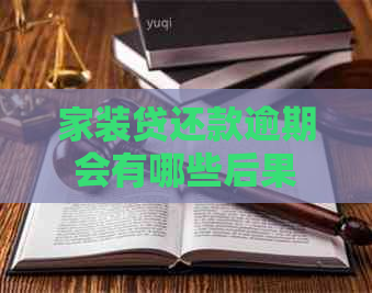 家装贷还款逾期会有哪些后果